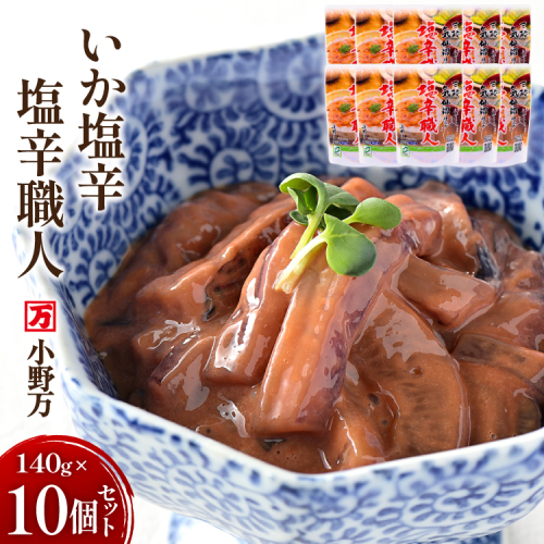 いか塩辛 塩辛職人 140g 10個セット [小野万 宮城県 気仙沼市 20565705] 魚 魚介類 いか イカ 塩辛 イカ塩辛 酒の肴 おつまみ ご飯のお供 冷蔵 906124 - 宮城県気仙沼市