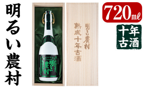 C0-102 《数量限定》かめ壺焼酎10年古酒明るい農村(720ml)【霧島町蒸留所】 906126 - 鹿児島県霧島市
