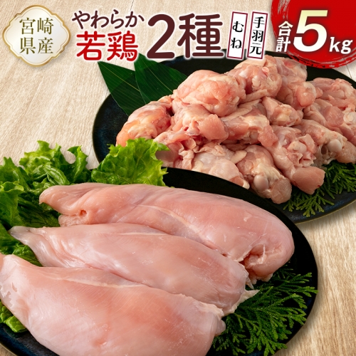 宮崎県産鶏肉 やわらか若鶏2種（むね・手羽元）合計5kg【A285】 906140 - 宮崎県新富町