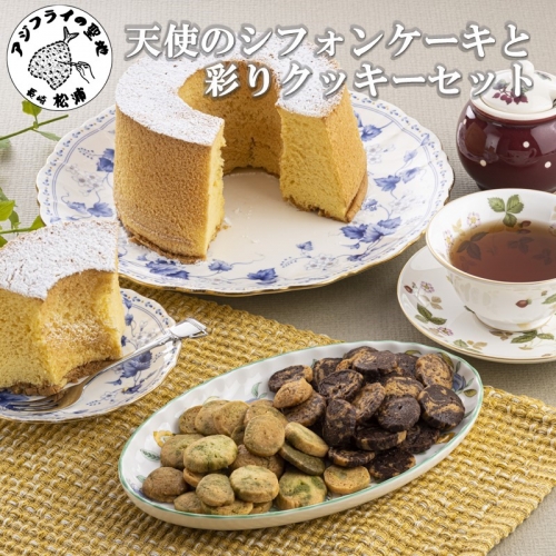 【A6-018】天使のシフォンケーキと彩りクッキーセット 9064 - 長崎県松浦市