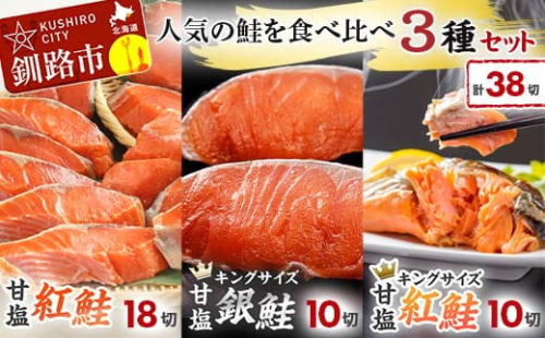 人気の鮭を食べ比べ 紅鮭×2種 銀鮭×1種 計38切れ 3種 しゃけ シャケ さけ サケ F4F-8085