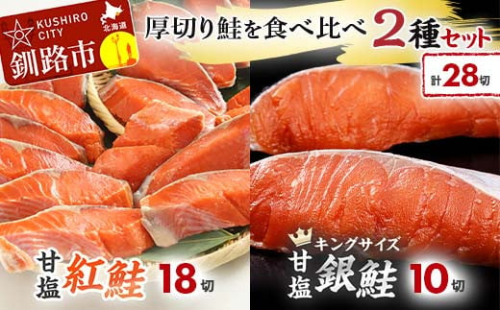 厚切り鮭を食べ比べ 紅鮭×18切れ 銀鮭×10切れ 計28切れ 2種 しゃけ シャケ さけ サケ F4F-8083