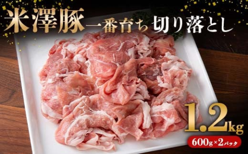 米澤豚一番育ち 切落し肉 1.2kg（600g×2パック） ブランド豚 豚肉 米沢 米沢豚 山形県 南陽市 [1854]