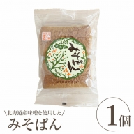 北海道産味噌を使用したみそぱん×1袋【17000301】