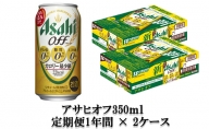 【定期便】アサヒオフ 350ml缶24本入2ケース×12ヶ月定期