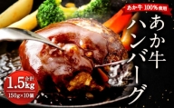 熊本県産 GI認証取得 あか牛 ハンバーグ 合計1.5kg 惣菜 おかず