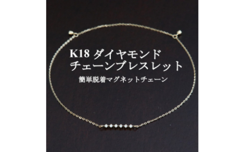 K18ダイヤモンドチェーンブレスレット＜ダイヤ0.04ct・17cm＞マグネット【1405825】