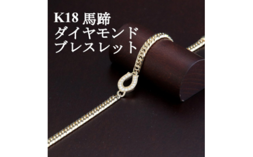 K18馬蹄ブレスレット＜ダイヤ0.14ct・18cm＞【1405842】