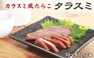 【北海道産】タラスミ 2本 たらこ カラスミ 風 珍味 おつまみ ネコポス