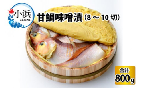 国産 甘鯛味噌漬 800g/8～10切  【配送不可地域：離島】  [BFAA059] 