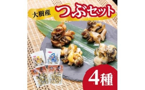大樹産つぶ詰め合わせセット(ガーリック・燻製・灯台つぶ・エゾバイつぶ)＜AT-022＞【1405671】