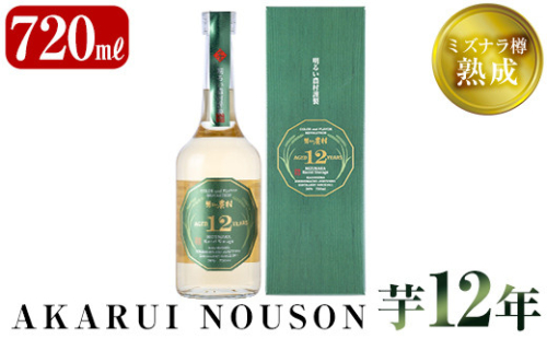 C5-020 《数量限定》ミズナラ樽熟成AKARUI NOUSON 芋 12年(720ml)【霧島町蒸留所】 907138 - 鹿児島県霧島市