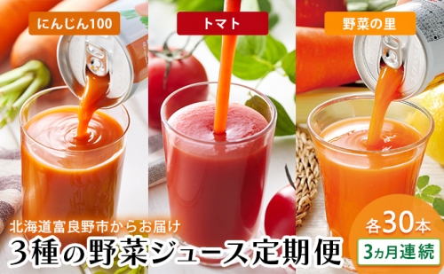 【 3ヵ月 定期便 】定期便 富良野 3種の野菜ジュース各30本　野菜 果物 ミックスジュース