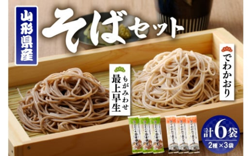 山形県産そばセット　でわかおり蔵王そば（240ｇ×3）最上早生蔵王そば（240g×3）　みうら食品提供　hi004-hi046-008r