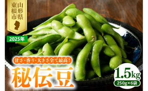 【2025年 先行予約】 枝豆 「秘伝豆」 1.5kg JA提供 山形県 東根市　hi003-130-1