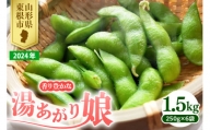 2024年枝豆「湯あがり娘」1.5kg　JA提供　hi003-103