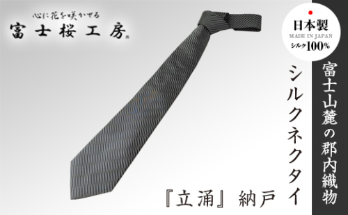 郡内織物「富士桜工房」シルクネクタイ『立涌』納戸 FAA1028 90739 - 山梨県富士河口湖町