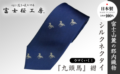 郡内織物「富士桜工房」ウマくいく！シルクネクタイ『九頭馬』紺 FAA1061 90741 - 山梨県富士河口湖町