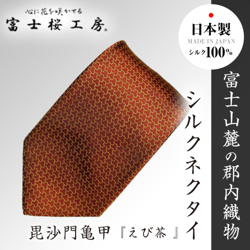 郡内織物「富士桜工房」シルクネクタイ 毘沙門亀甲『えび茶 』 FAA1015 90742 - 山梨県富士河口湖町