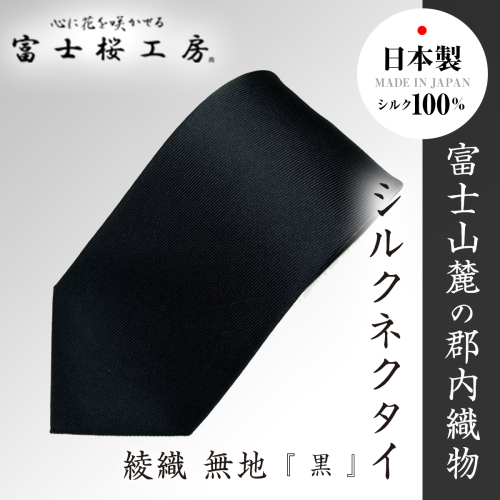 郡内織物「富士桜工房」シルクネクタイ 綾織無地『 黒 』 FAA1008 90744 - 山梨県富士河口湖町