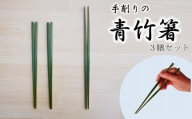 【期間限定】手削りの青竹箸　３膳セット