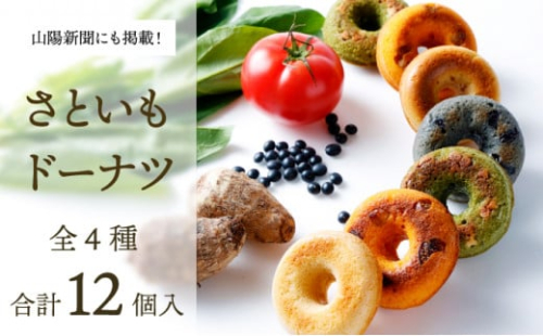 身体にうれしいドーナツ【さといもドーナツ12個セット】（オリジナル6個、ほうれん草2個、トマト2個、黒豆2個）　おさじの工房 おやつ ギフト