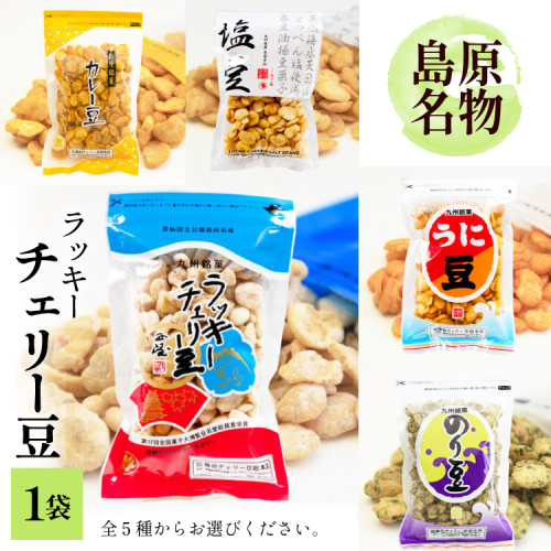 EE102 食べだしたら止まらない！ラッキーチェリー豆 5種から１袋 [ 豆 チェリー豆 うに カレー のり 塩 5種 1袋 お菓子 おやつ 長崎県 島原市 ] 908207 - 長崎県島原市