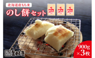 北海道産もち米　のし餅 セット