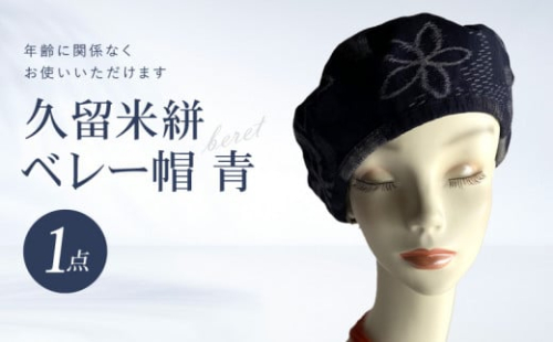 久留米絣 ベレー帽 青_ベレー帽 ブルー 久留米絣 レディース 綿 コットン 裏地 麻 100% Mサイズ 青色 紐 サイズ 調節可能 おしゃれ 幅広い 年齢 使える 蒸れにくい 花柄 コットン オールシーズン 和風 レトロ 裏地付き 帽子 お取り寄せ 福岡県 久留米市 送料無料_BLU