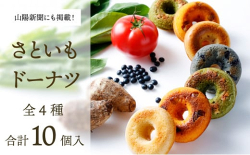 身体にうれしいドーナツ【さといもドーナツ10個セット】（オリジナル5個、ほうれん草2個、トマト2個、黒豆1個）　おさじの工房 おやつ ギフト
