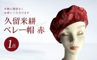 久留米絣　ベレー帽　赤