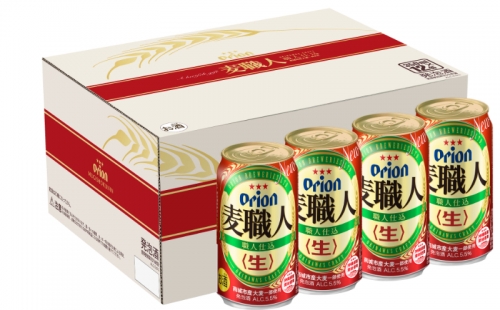 【オリオンビール】Orion麦職人（350ml×12本）化粧箱入NEW