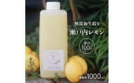 [№5311-0659]無添加 生搾り 瀬戸内レモン 果汁100％ 1000ml