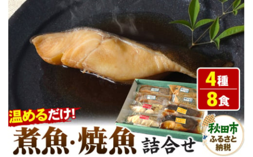 魚邑 温めるだけの煮魚・焼魚 4種×2食 8食セット(鯖の味噌煮 からすがれいの煮付け 銀たらの煮付け 銀ひらすの西京焼き)  惣菜 魚