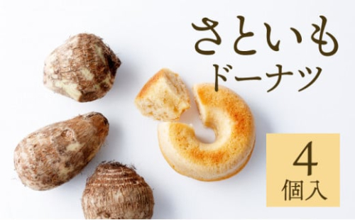 身体にうれしいドーナツ【さといもドーナツ4個セット】　おさじの工房 おやつ ギフト
