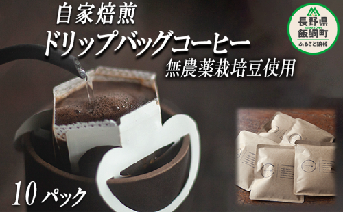 自家焙煎 ドリップバッグ コーヒー 10パック 消灯珈琲 自家栽培 無農薬栽培豆使用 ネコポスにてお届け 信州 飲料 珈琲  焙煎 無農薬 オーガニック コーヒー豆 珈琲豆 長野 店舗直送 ネコポス 8500円 長野県 飯綱町 [1606]