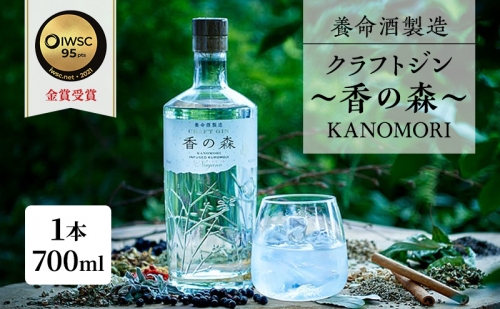 養命酒製造「クラフトジン～香の森（KANOMORI）～」（700ml） 90874 - 長野県駒ヶ根市