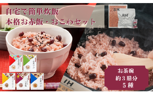 『出雲のおもてなし』おこわ　赤飯セット/食べたい時に炊飯器で簡単・時短/常温/お茶碗3膳分×5箱