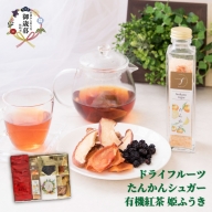 【お歳暮】無添加 ドライフルーツ たんかんシュガー 姫ふうき紅茶 詰め合わせ ｆラボ AA-395