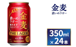 食事と合わせて楽しめる満足感のある味わい。金麦から濃いめのラガーサントリー〈天然水のビール工場〉群馬で製造された、金麦 ザ・ラガーをお届けします。【製造地】サントリー〈天然水のビール工場〉群馬20歳未