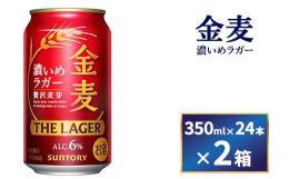食事と合わせて楽しめる満足感のある味わい。金麦から濃いめのラガーサントリー〈天然水のビール工場〉群馬で製造された、金麦 ザ・ラガーをお届けします。【製造地】サントリー〈天然水のビール工場〉群馬20歳未