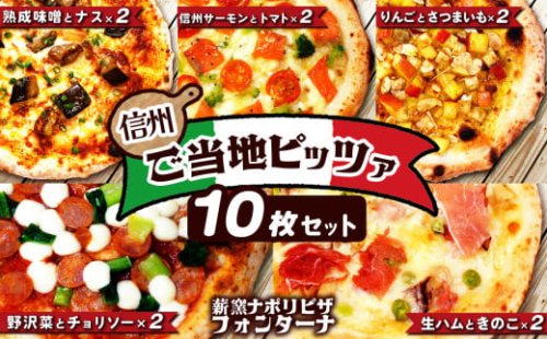 信州ご当地ピッツァ 10枚セット | ふるさと納税 ピザ 信州サーモン 信州産リンゴ トマト 山賊焼き 生ハム 熟成味噌 長野県 松本市