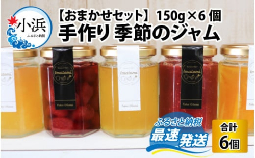 手作り 季節のジャム 150g × 6個 おまかせ セット [BFAN002]