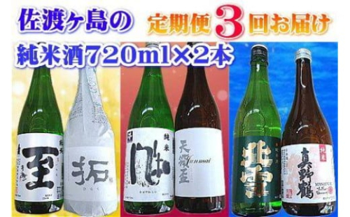 【定期便】佐渡の純米酒 720ml 2本 3か月連続 ( 酒 お酒 日本酒 地酒 さけ 新潟 飲み比べ セット 人気 おすすめ )