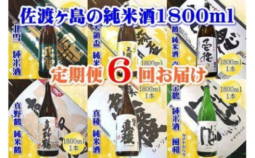 【定期便】佐渡の純米酒　1800ｍｌ×１本【６か月連続お届け】