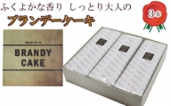 ブランデーケーキ3本【ブランデー ケーキ 甜菜糖使用】