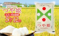 【令和6年産先行予約】特別栽培米つや姫 5kg (5kg×1袋)×12ヶ月【定期便】　鶴岡協同ファーム