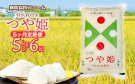 【令和6年産先行予約】特別栽培米つや姫 5kg (5kg×1袋)×6ヶ月【定期便】　鶴岡協同ファーム