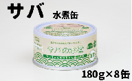 【ペット用缶詰】ワンちゃんネコちゃん安心素材　さば水煮缶詰　8缶セット