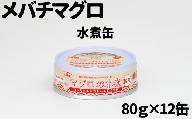 【ペット用缶詰】ワンちゃんネコちゃん安心素材　めばちまぐろ水煮缶詰　10缶セット